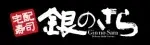 15%OFF 銀のさら キャンペーン - 2025年8月